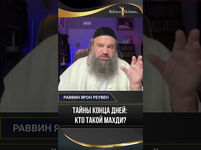 Тайны конца дней. Кто такой Махди?