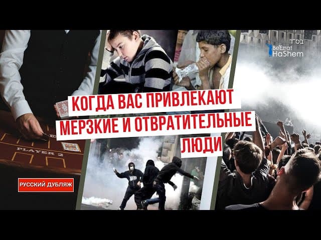 Когда вас привлекают мерзкие и отвратительные люди #тора