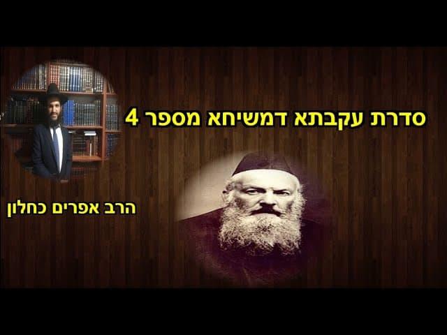 סדרת עקבתא דמשיחא מספר 4
