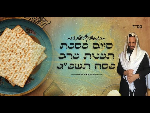 סיום מסכת תענית ערב פסח תשפ״ג