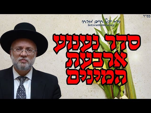 סדר נענוע ארבעת המינים - הרב יוסף חיים מזרחי