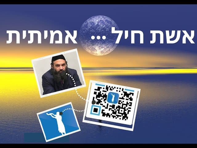 אשת חיל אמיתית