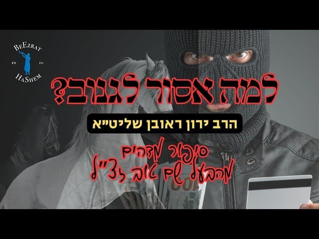 למה אסור לגנוב? סיפור מדהים מהבעל שם טוב זצ''ל