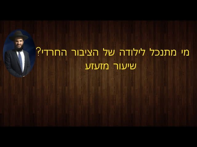 🐣🐣🐣🔥🔥🔥😭😭😭😭מי מתנכל לילודה של הציבור החרדי???? שיעור מזעזע