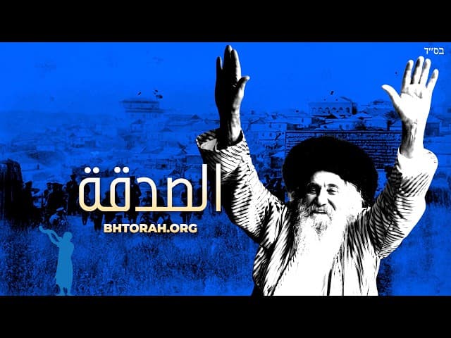 ربي نحمان عن الصدقة تنقذ من الموت