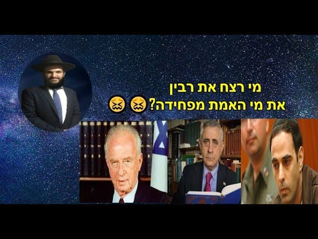 מי רצח את רבין את מי האמת מפחידה?