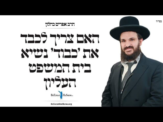 האם צריך לכבד את ׳כבוד׳ נשיא בית המשפט העליון