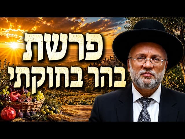 פרשת בהר בחוקתי - הרב יוסף חיים מזרחי