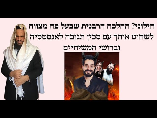 חילוני? ההלכה הרבנית שבעל פה מצווה לשחוט אותך עם סכין תגובה לאנסטסיה וברושי המשיחיים