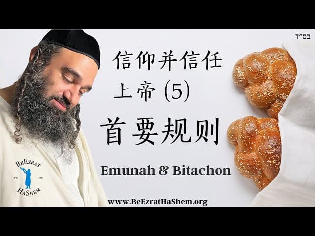 首要规则 ｜信仰并信任上帝（5）