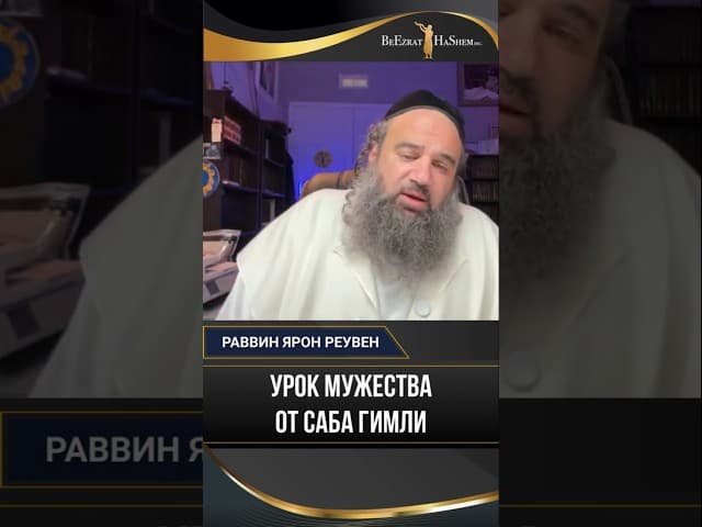 Урок мужества от Саба Гимли