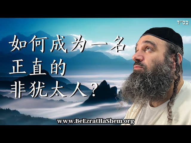 如何成为一名正直的非犹太人？