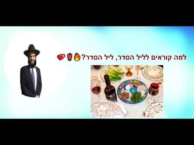 למה קוראים לליל הסדר, ליל הסדר???