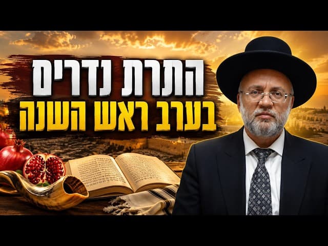 התרת נדרים בערב ראש השנה - הרב יוסף חיים מזרחי