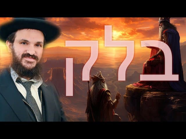פרשת בלק אל תפסיקו לנסות