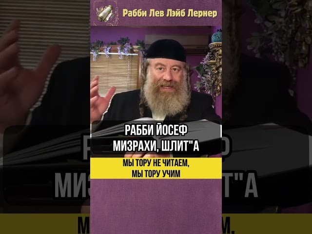 💡 Мы Тору не читаем, мы Тору учим! #shorts #Тора