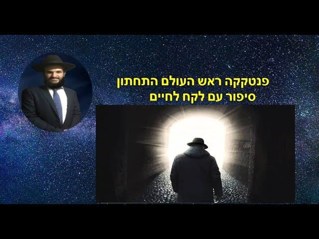 פנטקקה ראש העולם התחתון סיפור עם לקח לחיים