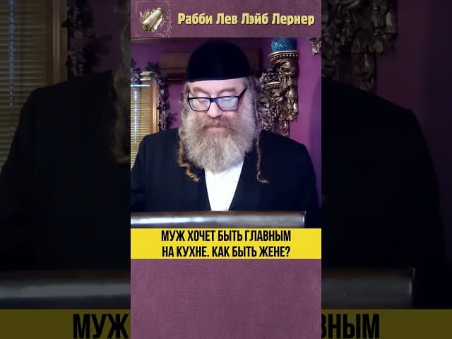 Муж хочет быть главным на кухне. Как быть жене? #Тора #shorts