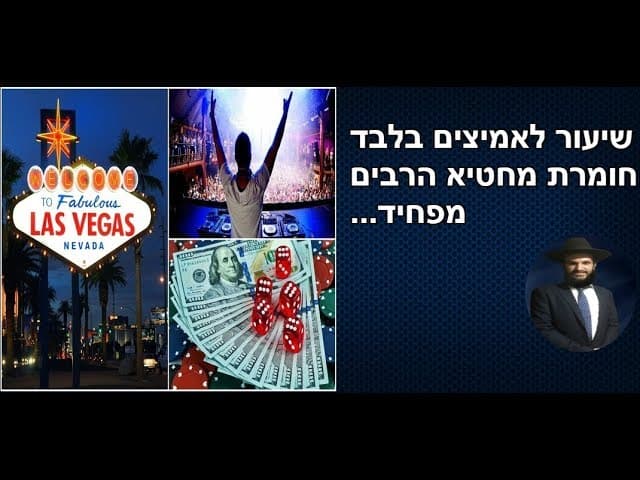 שיעור לאמיצים בלבד חומרת מחטיא הרבים מפחיד...
