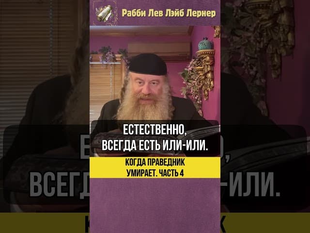 [4] Когда праведник умирает 💠 #Тора #shorts
