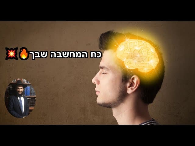 💥🔥כח המחשבה שבך