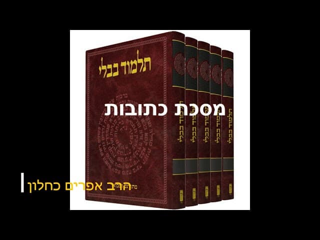 סדרה חדשה על מסכתות התלמוד בבלי מסכת כתובות מהרב אפרים כחלון