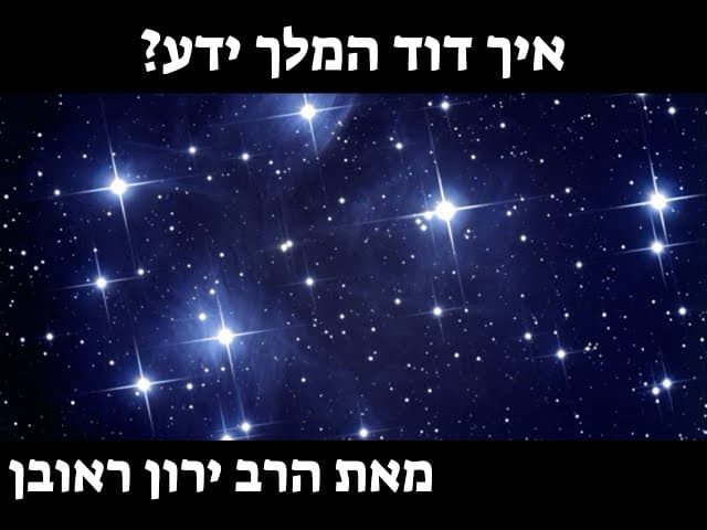 כמה כוכבים יש ??? ואיך זה מוכיח את התורה?