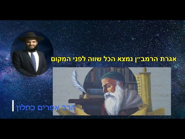 אגרת הרמב״ן נמצא הכל שווה לפני המקום