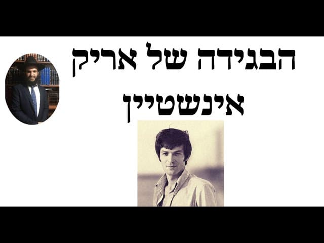 🤭🤭🤭 הבגידה של אריק אינשטיין