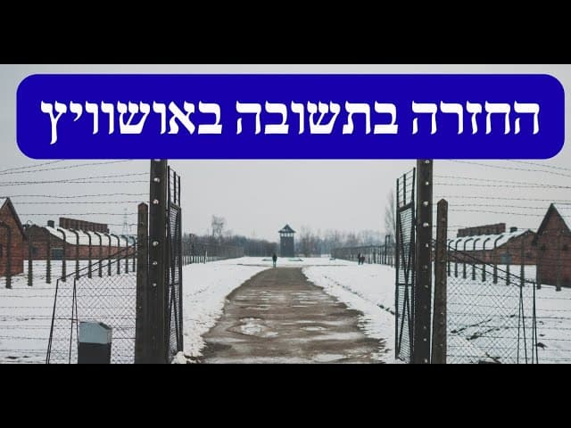 החזרה בתשובה באושוויץ