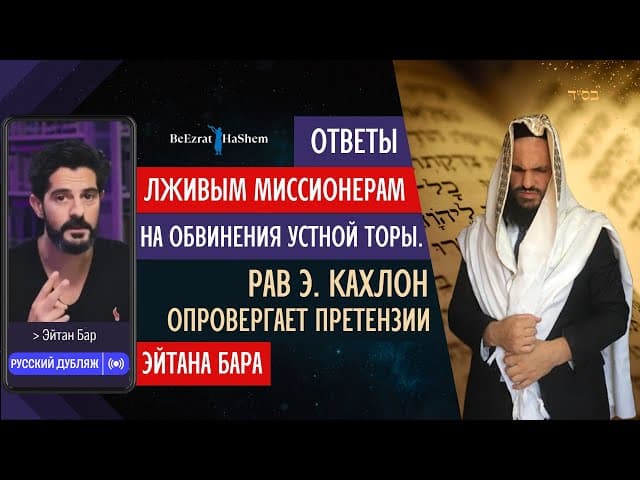 Ответы лживым миссионерам на обвинения Устной Торы. Рав Э. Кахлон опровергает претензии Эйтана Бара