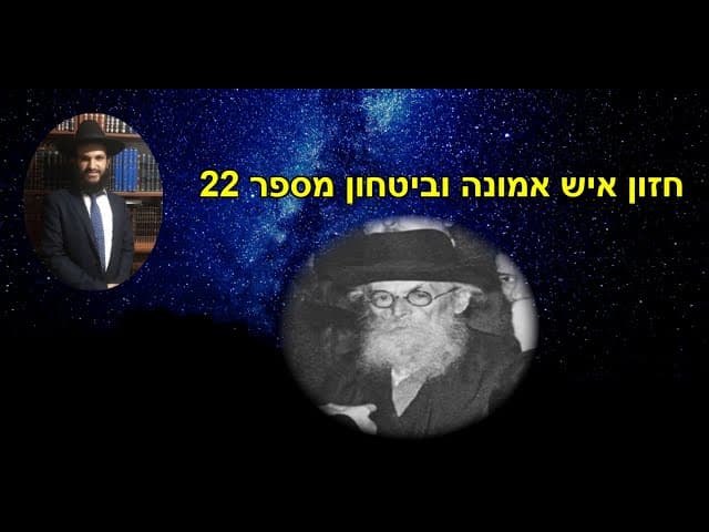חזון איש אמונה וביטחון מספר 22