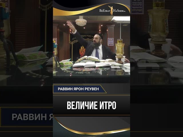 Величие Итро: Как оставить империю ради Всевышнего и заслужить вечность