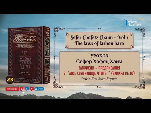 𝟮𝟯. Сефер Хафец Хаим | "Мое святилище чтите.." (Ваикра 19:30) | Рабби Лев Лэйб Лернер