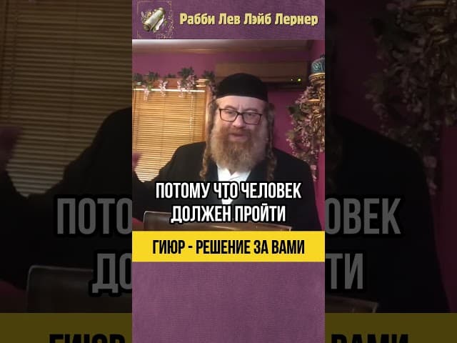 Гиюр - Решение за вами 💡 Что делать, если хотите обратиться в Еврейство? #shorts #тора