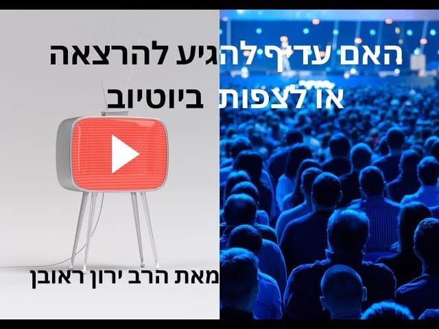 מה עדיף ? להגיע להרצאה או לצפות ביוטיוב