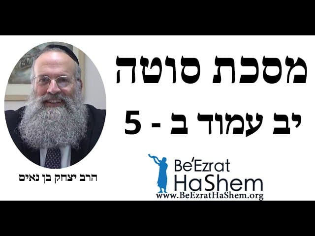 הרב יצחק בן נאים - מסכת סוטה - 5 - יב עמוד ב