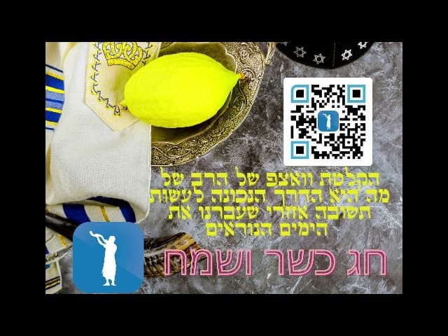 מה היא הדרך לתשובה ? ערב חג סוכות תשפ"ב . שווה האזנה !!!!!
