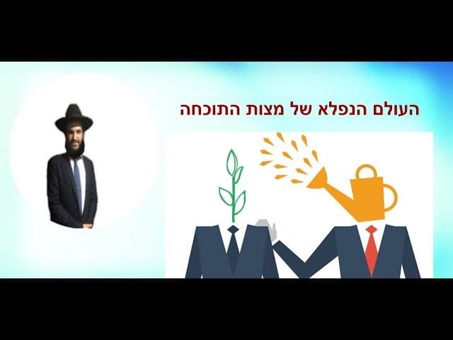 העולם הנפלא של מצות התוכחה