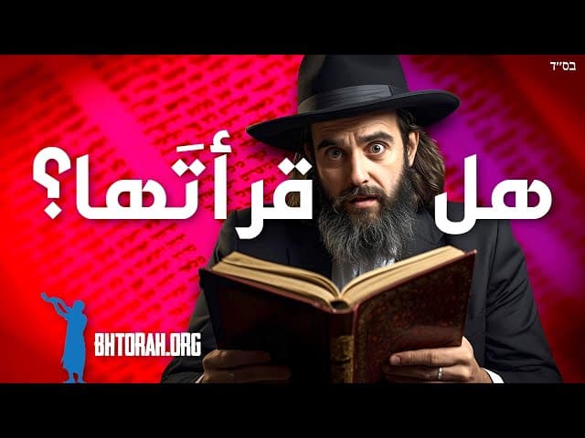 هل قرأت باراشات كي تافو؟