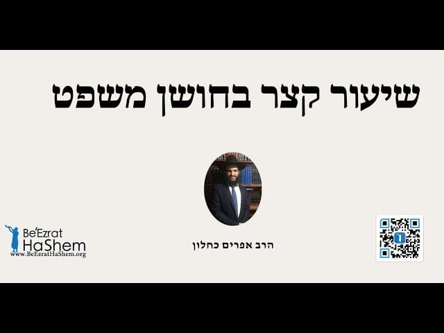 שיעור קצר בחושן משפט