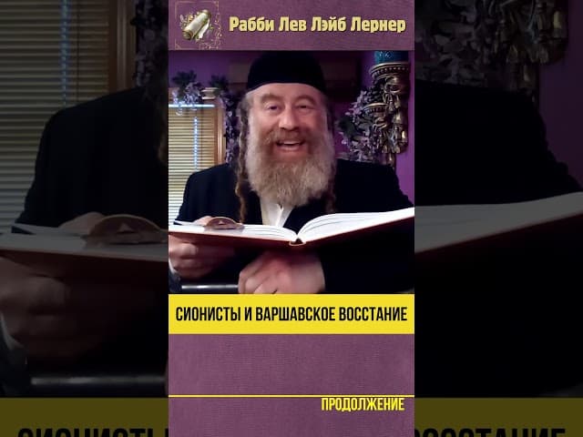 Сионисты и восстание в Варшавском Гетто