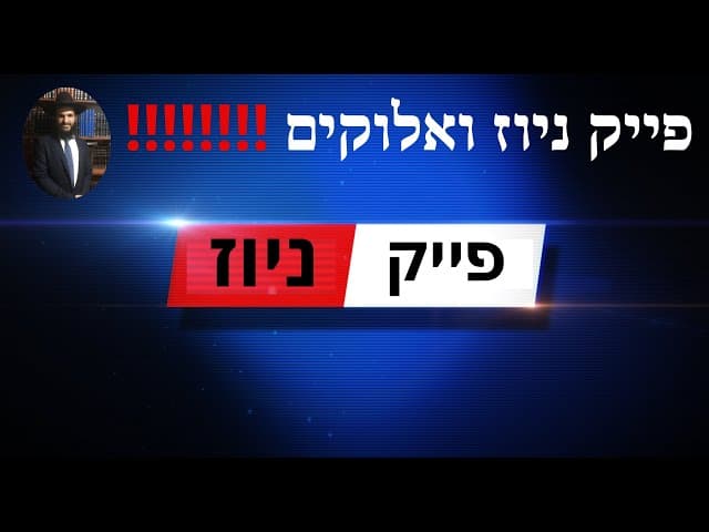‼️‼️‼️‼️ פייק ניוז ואלוקים