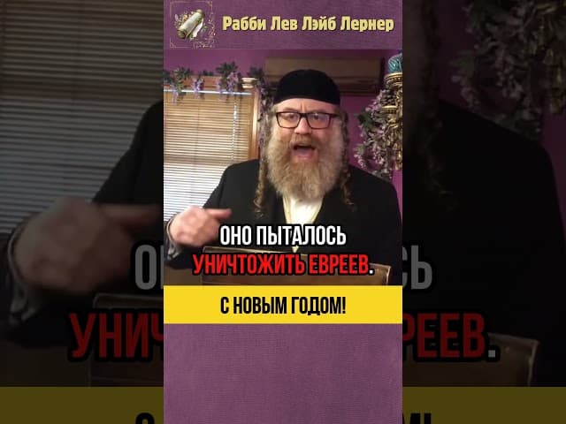С Новым годом! 🤔 Может ли еврей праздновать Новый год и Рождество❓#shorts #тора
