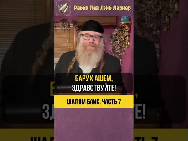 7️⃣ Шалом Баис  🏡 Как избежать пустых споров в семье #Тора #shorts