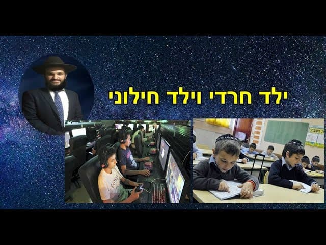 ילד חרדי וילד חילוני