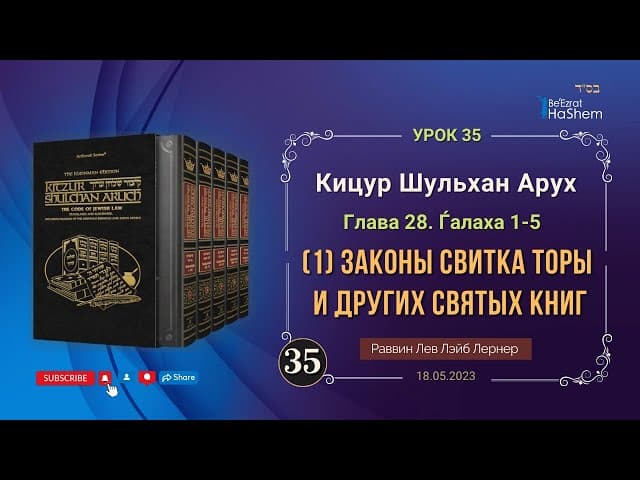 𝟑𝟓. (1) Законы свитка Торы и других святых книг | Кицур Шульхан Арух 28/1-5 | Рабби Лев Лэйб Лернер
