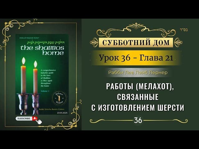 𝟯𝟲. Субботний Дом. Том 2 - Работы (Мелахот), связанные с изготовлением шерсти - Глава 21