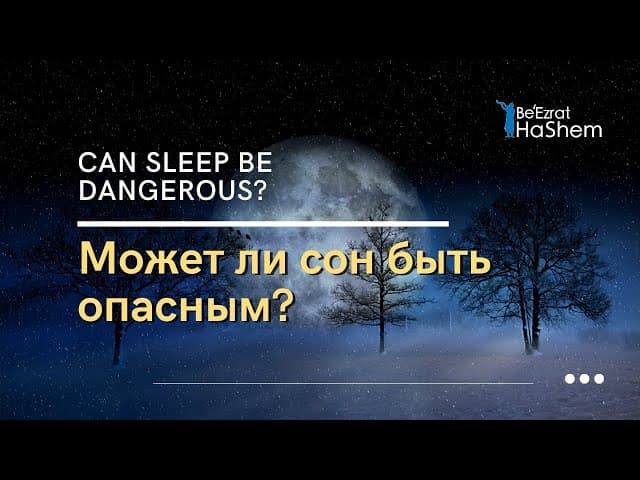Может ли сон быть опасным? | Раввин Ярон Реувен