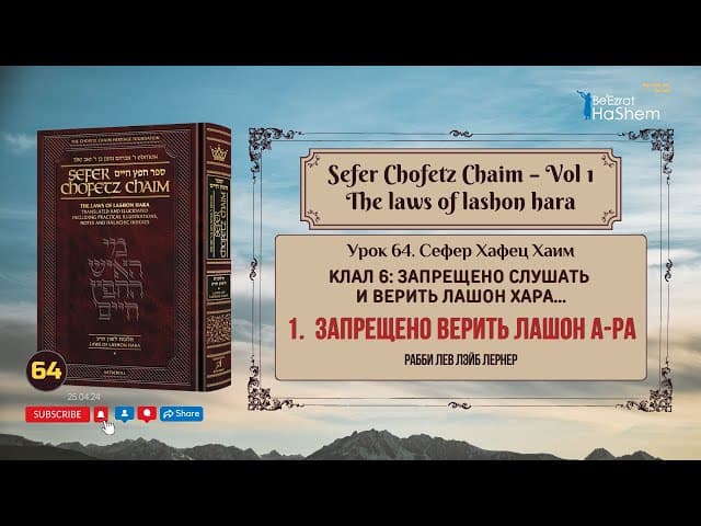 𝟲𝟰. Сефер Хафец Хаим | Запрещено верить Лашон а-Ра